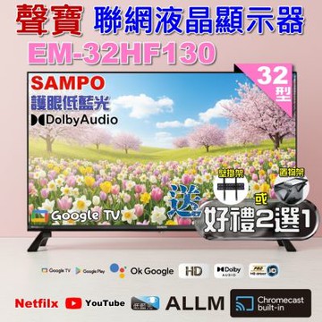 SAMPO聲寶 32型HD聯網Google TV抗藍光液晶顯示器 EM-32HF130+好禮2選1