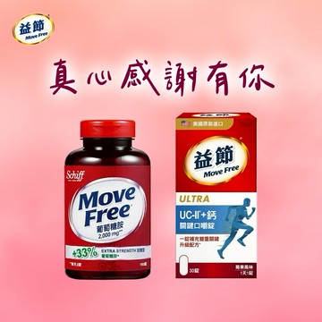 《🚚快速出貨》摩羯座生日快樂!🗽送星巴克禮券【Move Free益節】關鍵靈活組🏃UC-II+鈣關鍵口嚼錠(30錠)+葡萄糖胺錠(150錠)