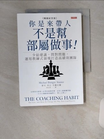 【書寶二手書T7／財經企管_U81】你是來帶人，不是幫部屬做事【暢銷紀念版】：少給建議，問對問題，運用教練式領導打造高績效團隊_麥可．邦吉．史戴尼爾, 林宜萱