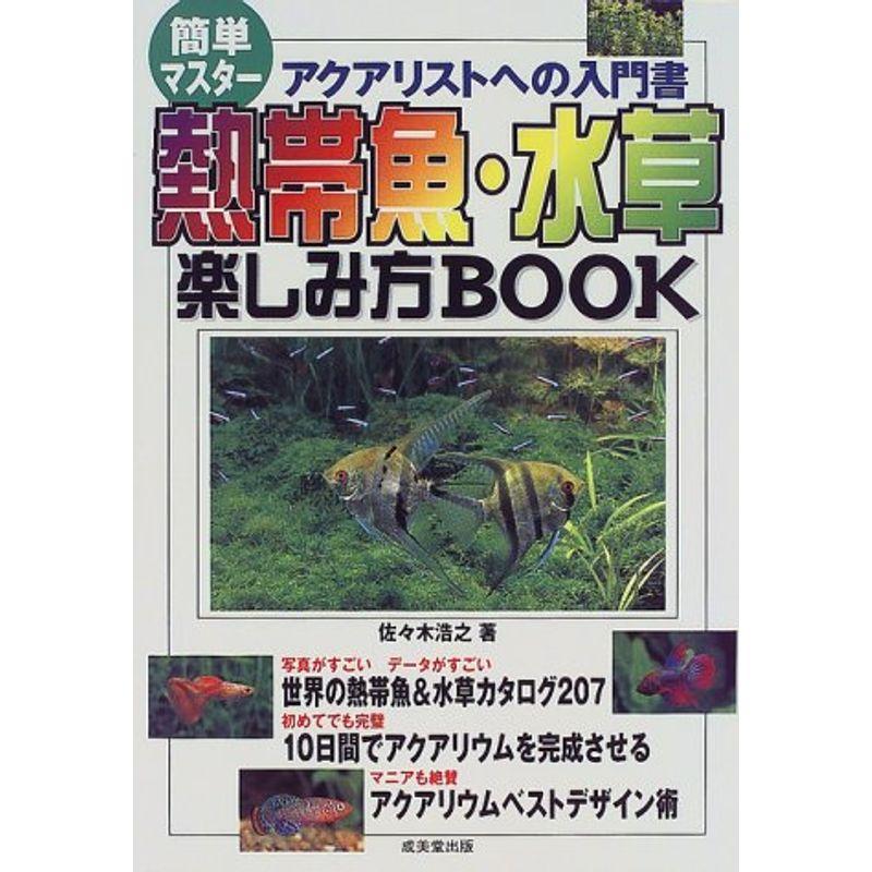 簡単マスター 熱帯魚・水草楽しみ方BOOK?アクアリストへの入門書