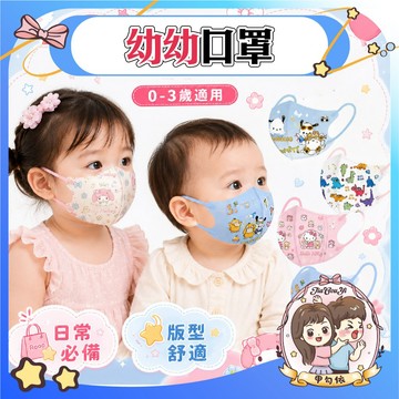 🌈甲勾依 新品優惠中 幼幼立體口罩 0-3歲 兒童3D口罩 寶寶口罩 幼兒口罩 三層防護 柔軟親膚 透氣不悶 可愛卡通