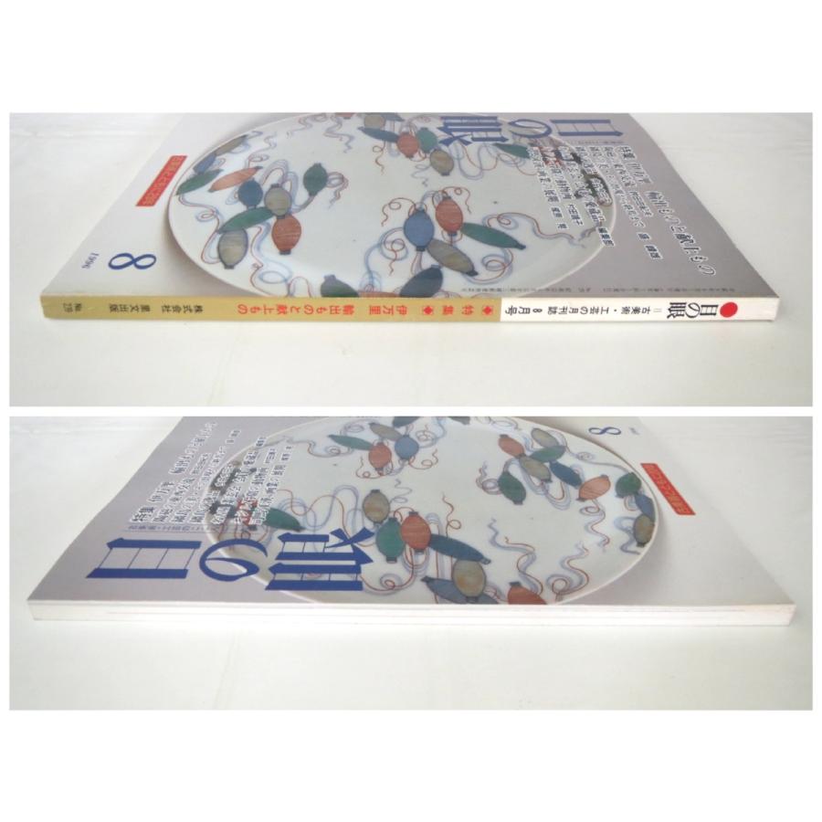 目の眼 1996年8月号「伊万里 輸出ものと献上もの」東西交流 鍋島の出現から終演まで・逸品 キジル石窟の動物画 司馬江漢 国芳影絵