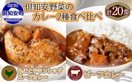 先行受付倶知安 チキンレッグスープカレー＆ビーフカレー 食べ比べ セット 2種 北海道 計20個 中辛 レトルト食品 スープカレー 牛肉 チキン 鶏 野菜 じゃがいも