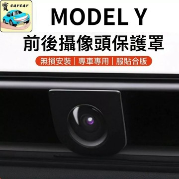 適用於特斯拉 新Y 前後鏡頭保護罩 煥新版 9H鋼化玻璃 防碎石/防刮/防水 倒車鏡頭保護蓋 防撞破保護 鏡頭貼