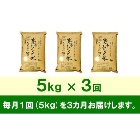 ふるさと納税 3人に1人がリピーター! ☆全3回定期便☆ 岩手ふるさと米 5kg×3ヶ月 令和5年産 新米 一等米ひとめぼれ 東北有数のお米の産地 .. 岩手県奥州市