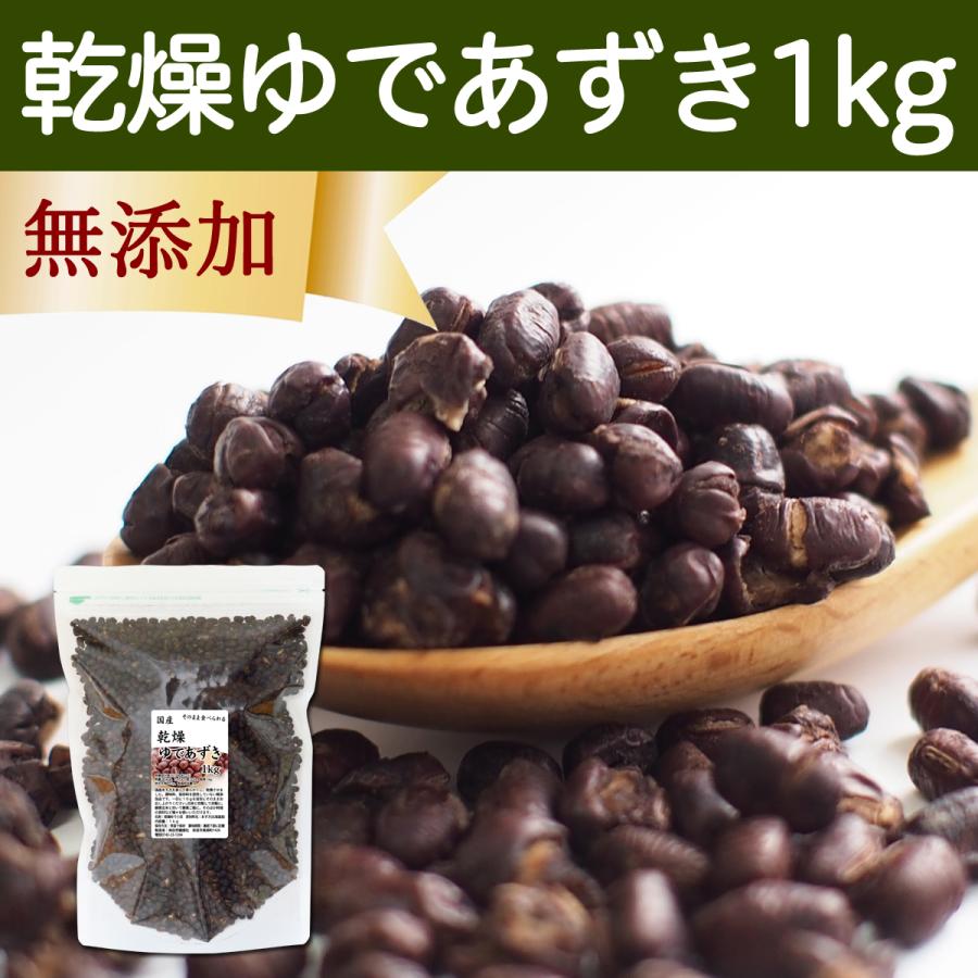 乾燥 ゆであずき 1kg ドライ あずき 小豆 アズキ 無添加