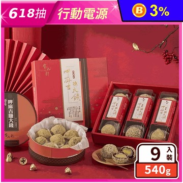 【金龍彩】綜合黑糖麻吉禮盒(9入/盒) 冰皮麻糬月餅 紅豆麻糬 芋頭麻糬