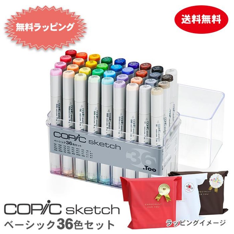 ファッション通販店舗 【未開封】コピック sketch ベーシック 36色