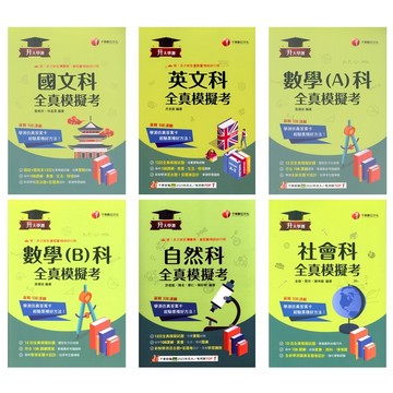 【115學測模考】千華-全真模擬考 (林老書升學專門店)(網路書店)