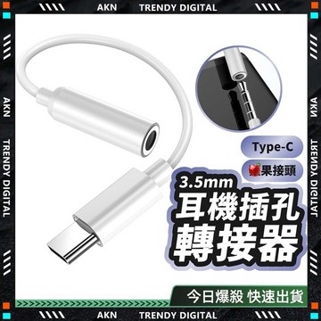 🚀3.5mm 耳機轉接頭器🚀現貨 3.5mm轉接頭 平果轉接頭 轉接頭 耳機轉換頭 安卓轉接頭 轉接頭耳機 耳機轉接頭