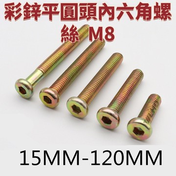 彩鋅平圓頭內六角螺絲M8傢俱連接螺釘餐桌椅固定沉頭螺栓15mm-120mm 免運 精選 D19