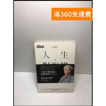【雷根360免運】【送贈品】人生的對與錯 44則人生體悟分享 #8成新 #九成新【P-M1692】