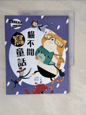 【書寶二手書T6／兒童文學_ZKJ】跟王文華學聽說讀寫：貓不聞寫童話_王文華