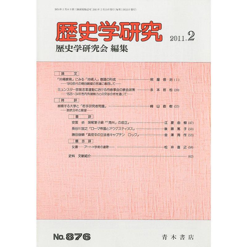 歴史学研究 2011年 02月号 雑誌