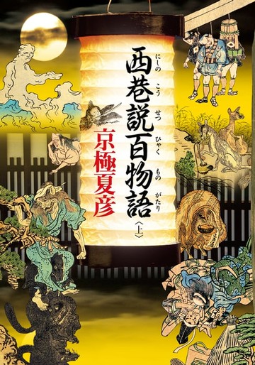 【電子書】西巷說百物語 (上)