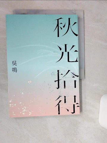【書寶二手書T1／短篇_THB】秋光拾得_吳鳴