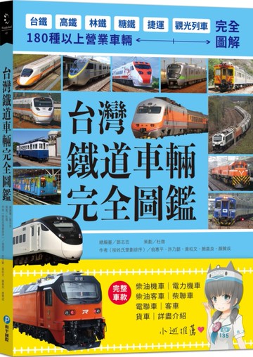 台灣鐵道車輛完全圖鑑：180種以上營業車輛詳盡介紹[二手書_近全新]