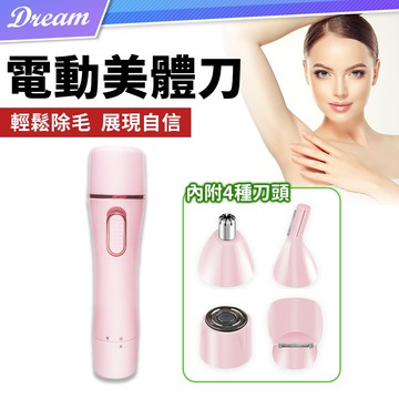電動除毛器 (一機4用/輕盈防水) 電動除毛機 美體刀 剃毛器 修眉刀