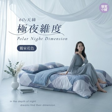 戀家小舖 台灣製 100%天絲 床包 床單 極夜維度 單人 雙人 加大 床包枕套 被子 抗菌兩用被套 薄被套 60支天絲