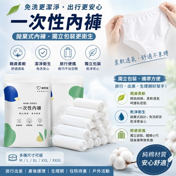 拋棄式內褲 免洗內褲 一次性內褲 內褲 純棉內褲 免洗褲 紙內褲 生理褲 產婦免洗內褲 旅行內褲