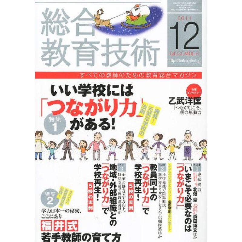 総合教育技術 2011年 12月号 雑誌