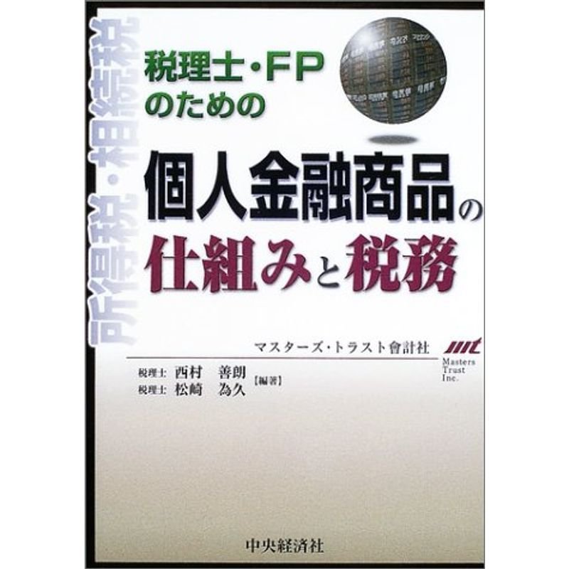 税理士・FPのための個人金融商品の仕組みと税務