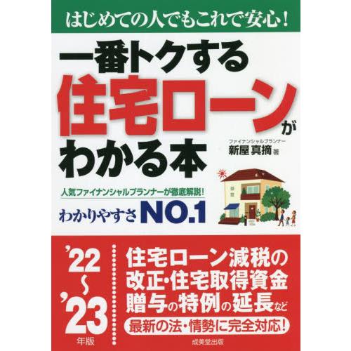 一番トクする住宅ローンがわかる本 はじめての人でもこれで安心 22~ 23年版