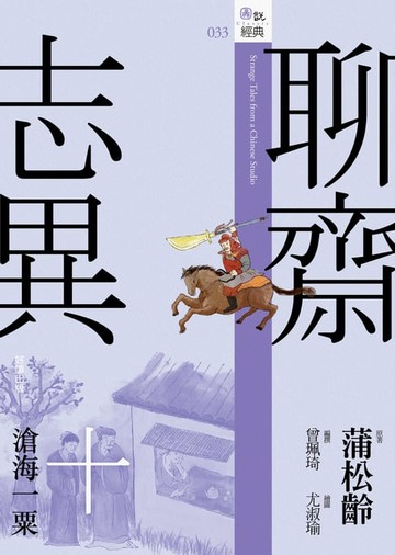 【電子書】聊齋志異十．滄海一粟
