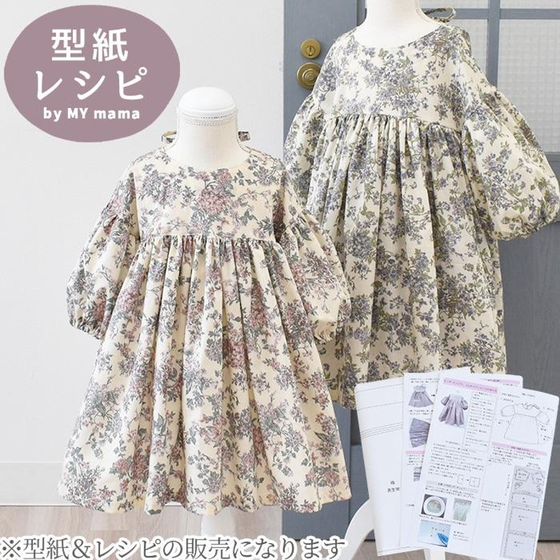 ワンピース 型紙＆レシピ 子供 90〜120サイズ 簡単 ふんわりお袖 が 可愛い キッズ ワンピース 動画 付き  スカート 女の子 洋服 パターン  ドレス LV3 中級  LINEショッピング