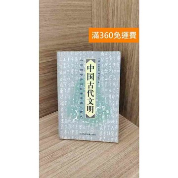 【雷根360免運】【送贈品】中國古代文明 #七成新【PXF1005】