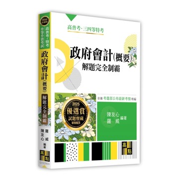 政府會計(概要)解題完全制霸(高普考/特考/升等升資考試)