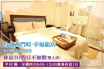 【台北,西門町】台北西門町-幸福旅店 #GOMAJI吃喝玩樂券#電子票券#商旅休憩