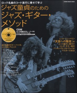 ムック　ジャズ童 貞のためのジャズ・ギター・メソッド　ＣＤ付