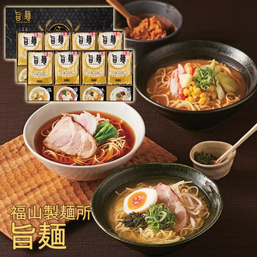 福山製麺所 旨麺 UMS-EO Y199-061 ラッピング無料 のし無料 ラーメン 乾麺 醤油 塩 グルメ ギフト 詰め合わせ 内祝 お中元 お歳暮 御礼 御祝い A41 送料無料