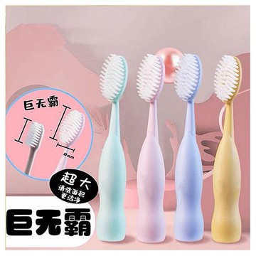 巨無霸超大頭牙刷(2入組) 顏色隨機出貨