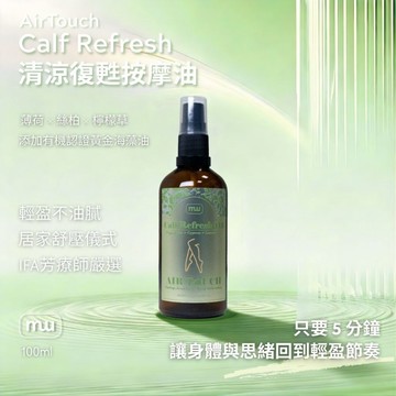 MW精油工坊｜小腿復甦按摩油 100mL｜不黏好推 運動族恢復 久站族疲勞首選｜IFA 芳療師監製｜台灣製造