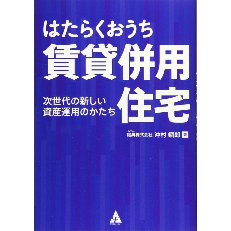 はたらくおうち 賃貸併用住宅 次世代の新しい資産運用のかたち