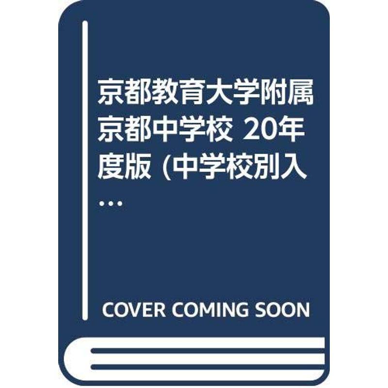 京都教育大学附属京都中学校 20年度版 (中学校別入試対策シリーズ)