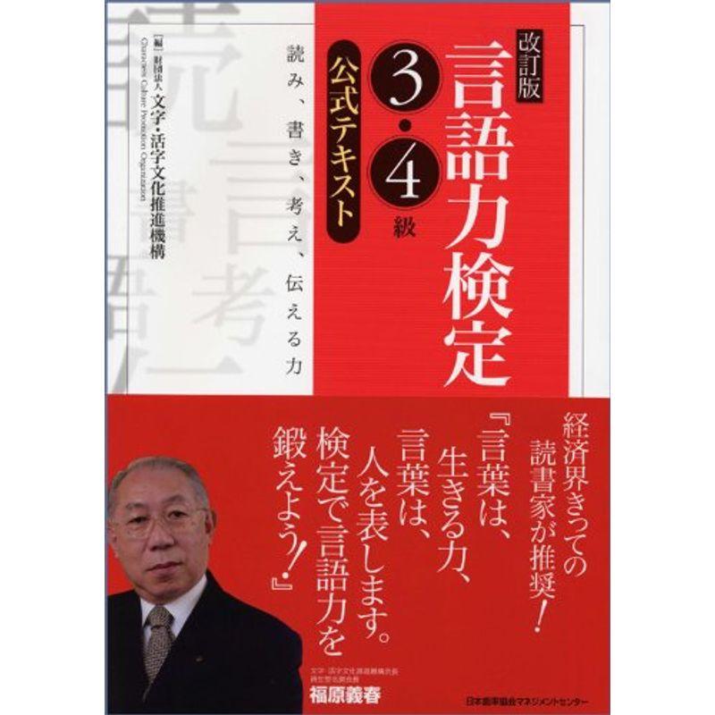 改訂版 言語力検定３・４級公式テキスト