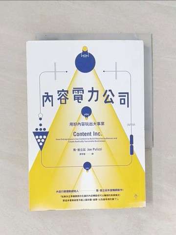 【書寶二手書T1／行銷_Q9Y】內容電力公司：用好內容玩出大事業_喬．普立茲