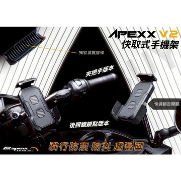 Apexx手機架 Gogoro EZZY/JEGO VIVAMIX XL 快取式手機架 握把固定款 後照鏡固定款 導航架