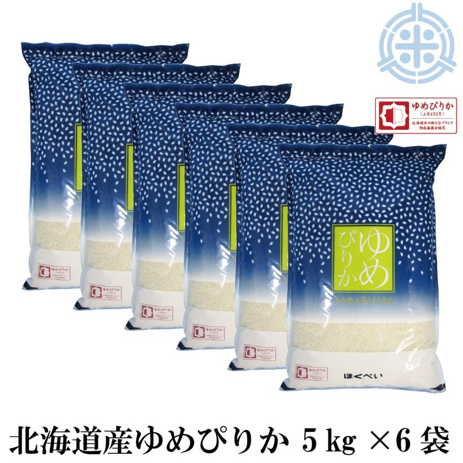 米 お米ブランド協議会認証品 北海道産 ゆめぴりか 30kg（5kg×6袋）白米 送料無料 令和5年産 米 30kg お米 30kg 米30kg 送料無 真空パック対応