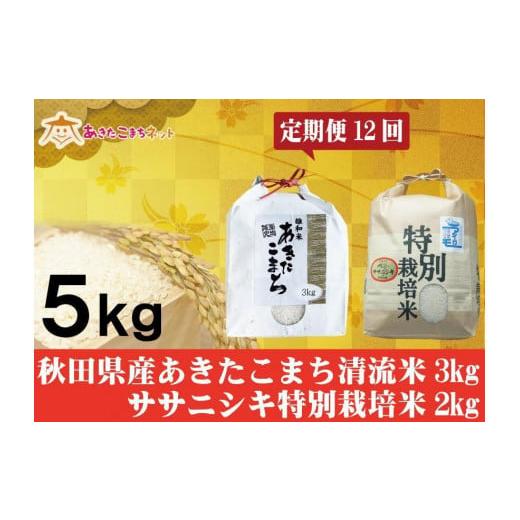 ふるさと納税 秋田県 秋田市 秋田県産あきたこまち清流米3kg・ササニシキ2kgセット1年間（12か月）