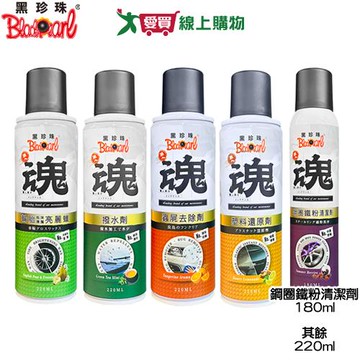BlackPearl黑珍珠 職人魂 鋼圈鐵粉清潔劑/塑料還原劑/蟲屍去除劑/撥水劑/輪胎清潔亮麗蠟 汽車美容保養【愛買】