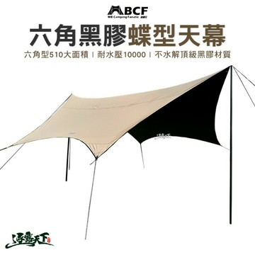 MB露營狂 510六角黑膠蝶型天幕 蝶型 帳篷天幕 六角 黑膠 防水 露營 逐露天下