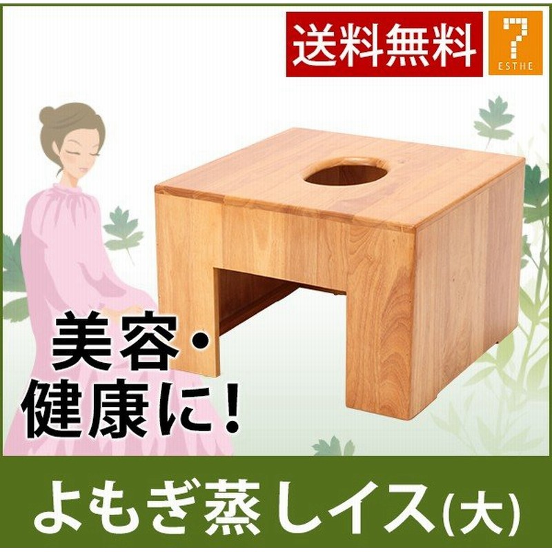 あすつく対応 角型よもぎ蒸しイス 大 背もたれ無し よもぎ蒸し ヨモギ蒸し 自宅 家庭用 よもぎ ヨモギ 韓方座浴器 韓国 韓方 座浴 椅子 通販 Lineポイント最大0 5 Get Lineショッピング
