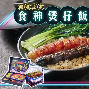 宇宙客棧食神煲仔飯(2入組)_ 免洗碗_懶人美食