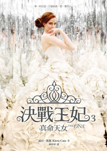 決戰王妃（3）：真命天女[二手書_普通]
