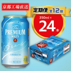 天然水ビール工場京都直送　プレモル香るエール350ml24本 全12回