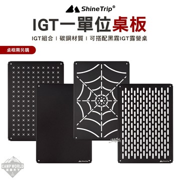 IGT桌板【逐露天下】山趣 ShineTrip 一單位桌板 IGT配件 碳鋼桌板 露營桌